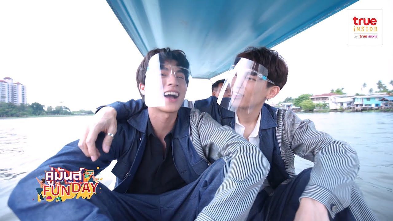 เค้าให้เราสองคน มาเป็นแฟนกันหนึ่งวัน l มิว กลัฟ l #คู่มันส์FunDayXMewGulf l EngSub