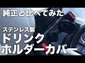 ドリンクホルダーカバーを装着！純正と比較してみた。Mazda CX-5