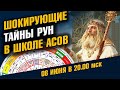 Шокирующие тайны Школы Асов / Руны - чтение Хроник Земли / Открытый Мастер-класс