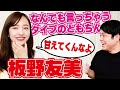 【板野友美】ラブラブ新婚生活激白！スマホのパスワードを旦那と共有！