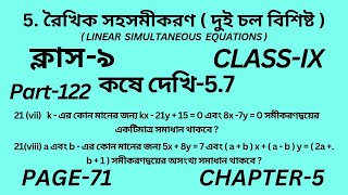 নবম শ্রেণির গণিত কষে দেখি 5.7 || Part-122 ||Wbbse Class 9 math chapter 5 ||Kose dekhi 5.7 ||Page 71