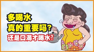 健康冷知识 | 多喝水真的重要吗？还是口渴才喝水？