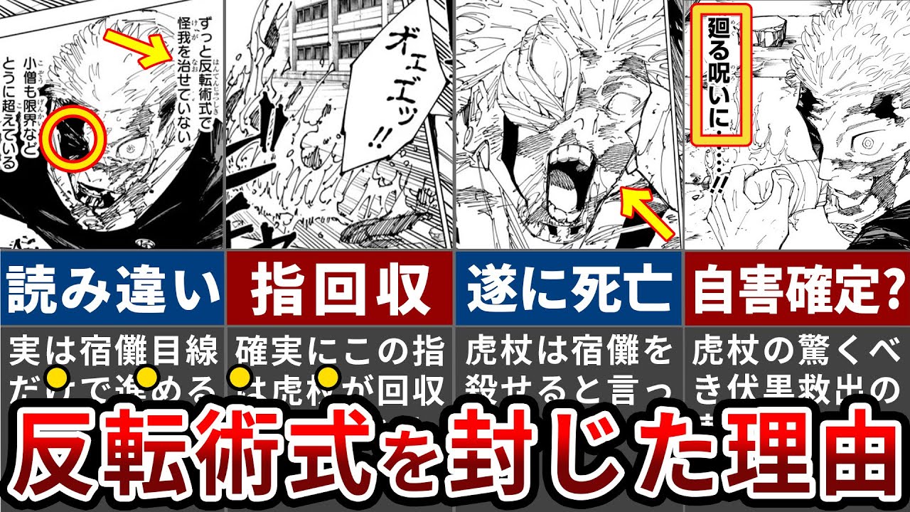 呪術廻戦267話】この描写ってまさか…？！虎杖が反転術式をあえて封じて