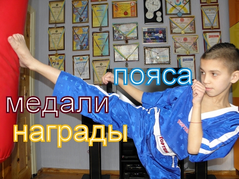 ПОЯСА ТХЭКВОНДО ITF КИКБОКСИНГ МЕДАЛИ НАГРАДЫ / БОЕВОЙ КОСТЯН / BELTS TAEKWONDO ITF DIPLOMA MEDALS ПОЯСА ТХЭКВОНДО ITF КИКБОКСИНГ МЕДАЛИ НАГРАДЫ / БОЕВОЙ КОСТЯН / BELTS TAEKWONDO ITF DIPLOMA MEDALS