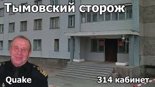 видео: Quake | ТЫМОВСКИЙ СТОРОЖ картинка: Quake | ТЫМОВСКИЙ СТОРОЖ