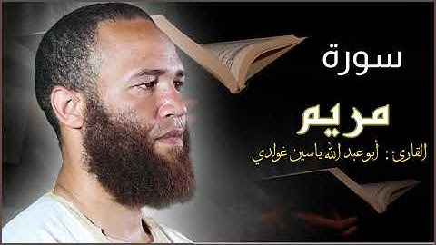 سورة مريم | بصوت القارئ أبي عبد الله ياسين غولدي حفظه الله