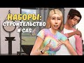 БЕСПЛАТНЫЕ CC НАБОРЫ ДЛЯ CAS и СТРОИТЕЛЬСТВА - The Sims 4