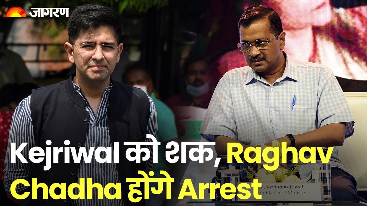 Arvind Kejriwal ने Raghav Chadha के गिरफ्तार होने की जताई आशंका ...