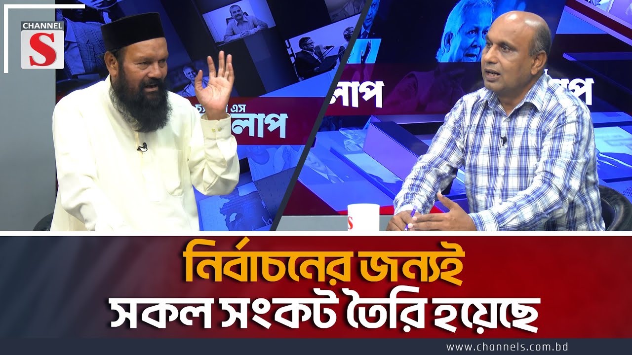 নির্বাচনের জন্যই সকল সংকট তৈরি হয়েছে-আশরাফ আলী আকন | Channel S Songlap | Ashraf Ali Akon| Talk Show