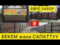 Сапаттуу ЕВРОЗАБОР ушул ЦЕХТЕН ЧЫГАТ  |  ЖЕТКИРҮҮ жана ОРНОТУУСУ менен