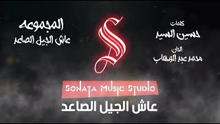 عاش الجيل الصاعد - كاريوكى - موسيقى بالكلمات - Karaoky - With Lyrics