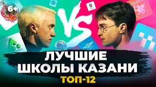 Лучшие школы Казани: от Унбер и 19 гимназии до IT лицея КФУ и 131 школы. Рейтинг 2024