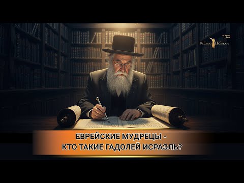 Еврейские мудрецы - Кто такие Гадолей Исраэль?