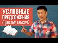 УСЛОВНЫЕ ПРЕДЛОЖЕНИЯ В АНГЛИЙСКОМ ЯЗЫКЕ (ТИПЫ УСЛОВНЫХ ПРЕДЛОЖЕНИЙ)