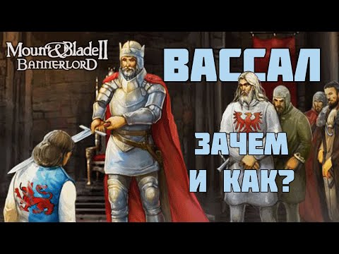 Видео: Как и зачем (не) быть Вассалом в Mount & Blade Bannerlord