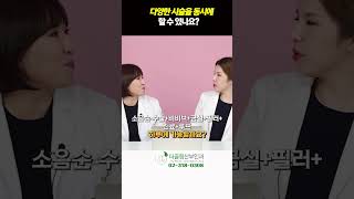 다양한 시술을 동시에 할수 있나요??