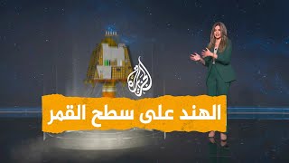 شبكات | إنجاز تاريخي للهند بهبوط مسبار 