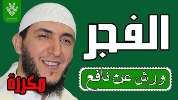 سورة الفجر ياسين الجزائري رواية ورش (مكررة)