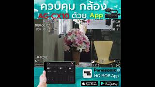 How to Control Panasonic AG-CX10 by HC ROP App.