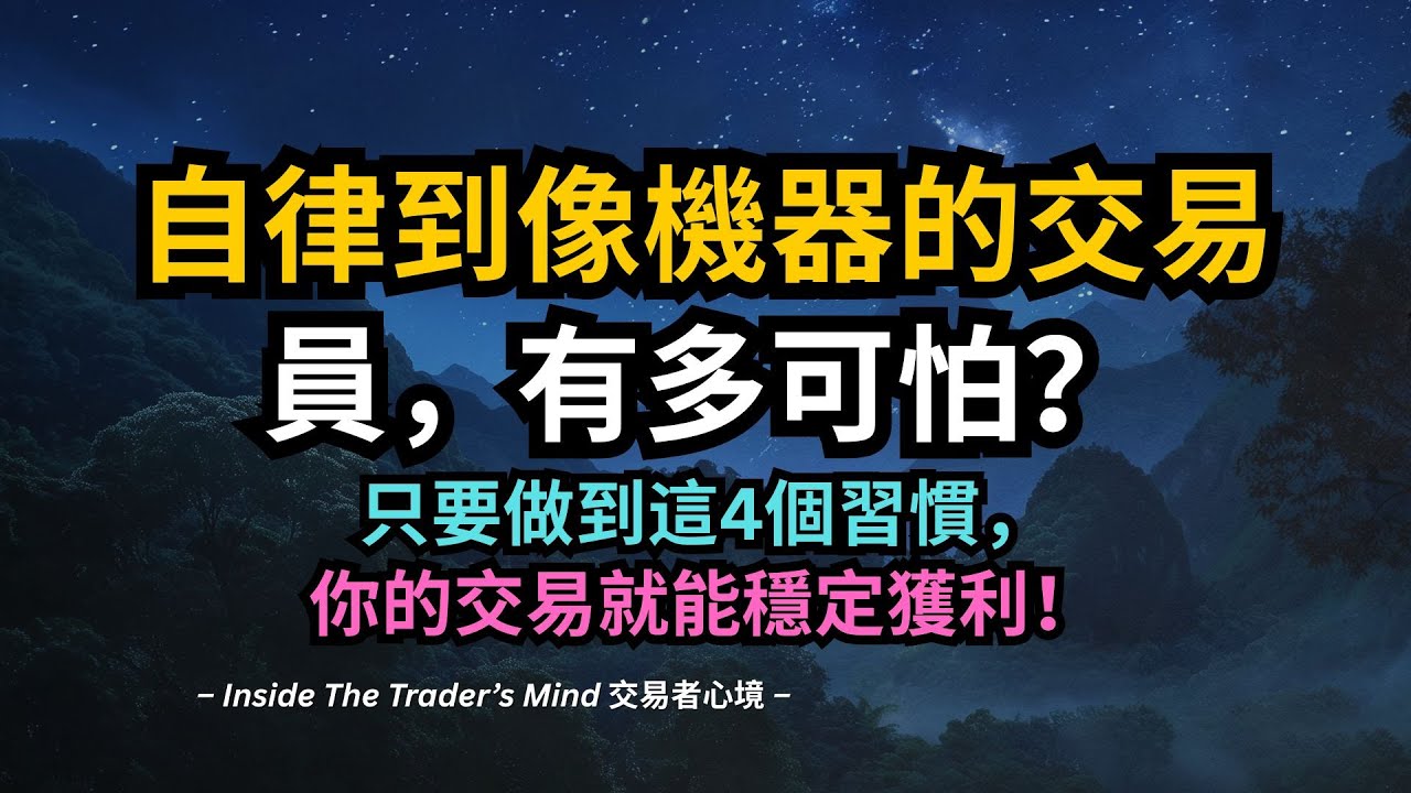 自律到像機器的交易員，有多可怕？只要做到這4個習慣，你的交易就能穩定獲利！