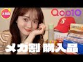 【Qoo10メガ割】爆買い!!!お気に入りアイテム10選はこちら🈹