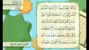 آية ٥ سورة التوبة مكررة القارئ أحمد الدباغ