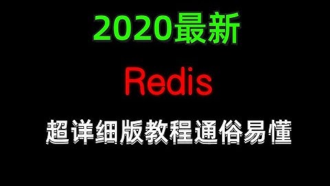 11 轻松搭建redis缓存高可用集群