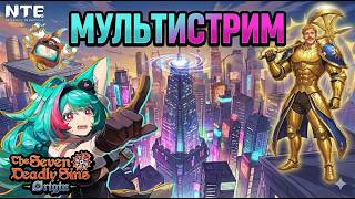 МУЛЬТИСТРИМ SEVEN DEADLY SINS ORIGIN И NTE NEVERNESS TO EVERNESS