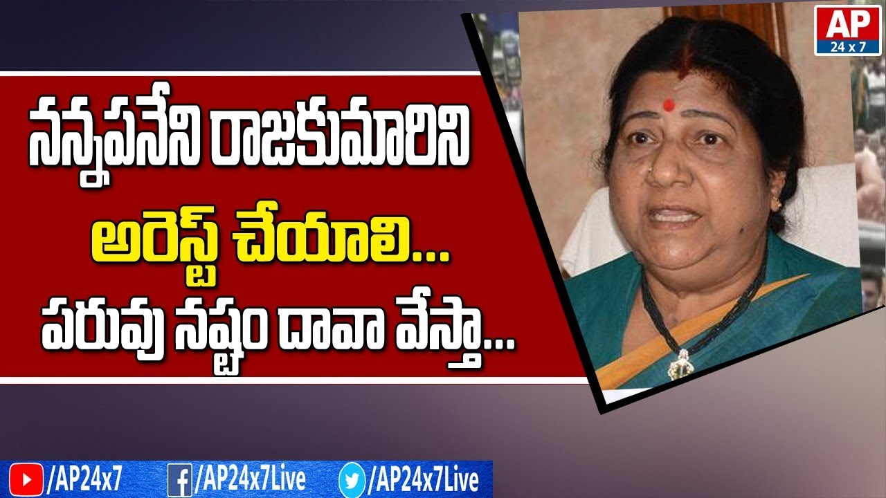YCP Leaders Demand to Arrest TDP Leader Nannapaneni Rajakumari over Comments on Lady SI telugu news websites