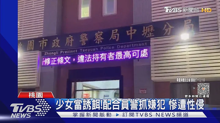 少女當誘餌!配合員警抓嫌犯 慘遭性侵｜TVBS新聞 @tvbsnews02 - 天天要聞