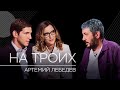 Артемий Лебедев: угрозы Кадырова и «список Путина» / На троих