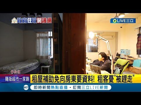 不用再看房東臉色啦！租屋補助免向房東要資料 租客憂"被趕走" 租屋補助2.0擴大範圍！18歲以上即可申請 政院拍板房貸補貼 符合資格可領一次性3萬元│【LIVE大現場】20230216│三立新聞台