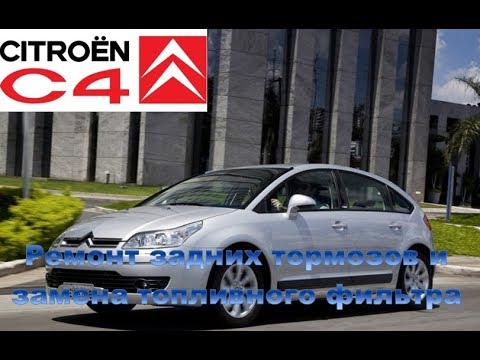 Ремонт Citroen C4. Замена задних тормозных колодок и топливного фильтра.