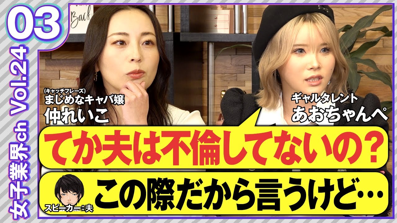 vol.24後編【女は子孫繁栄のために男の不倫を許していくべき】まさに似た者夫婦！妻も妻なら、夫も夫・・・これからの夫婦の関係は？そして、幼い子供はどうなるのか？