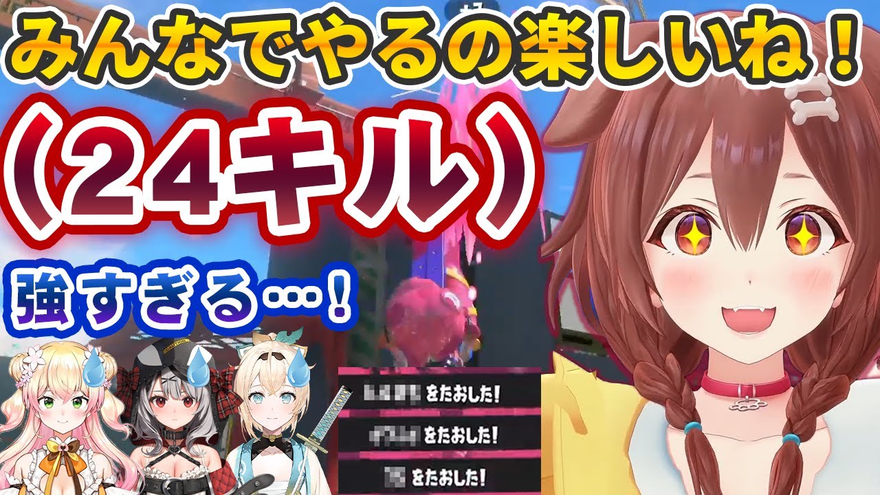 後輩3人とのスプラ3コラボで圧倒的なキル力を発揮し、ぶっころねしまくる戌神ころね【桃鈴ねね/沙花叉クロヱ/風真いろは/ホロライブ切り抜き】