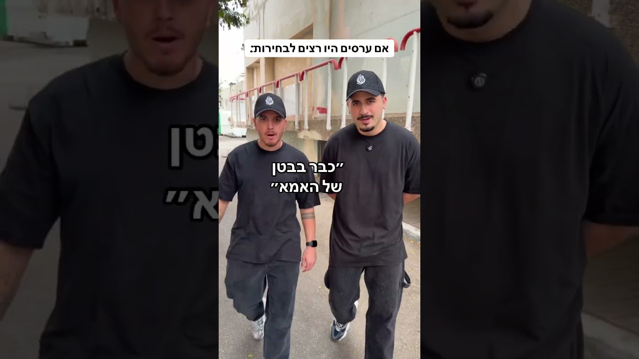 הייתם מצביעים לערסים האלה? 😂