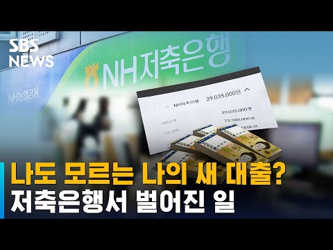   나도 모르는 나의 새 대출 저축은행서 벌어진 일 SBS