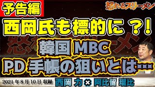 テレ朝にブーメラン。西岡氏も標的に？！韓国MBC PD手帳の狙いは… 8/10【怒れるスリーメン】予告編 西岡×阿比留×千葉×加藤