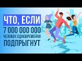 Что, если 7 000 000 000 человек одновременно ПОДПРЫГНУТ?