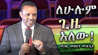 Pastor Mesfin Mulugeta - ለሁሉም ጊዜ አለው!