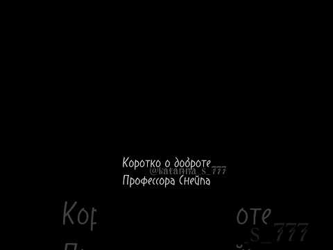 Коротко о добротеПрофессора Снейпа #shorts #хогвартс #северусснейп #гаррипоттер #северус #снейп