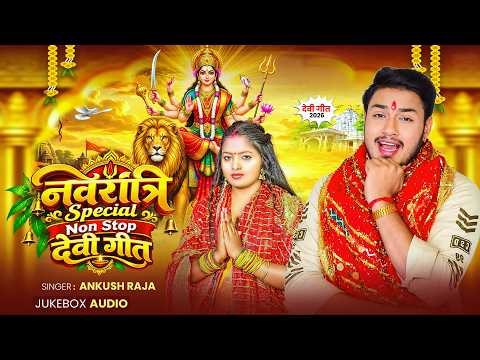 #Audio_Jukebox | नवरात्री स्पेशल नॉनस्टॉप #देवी गीत | #Ankush Raja | Nonstop #Devi Geet 2026