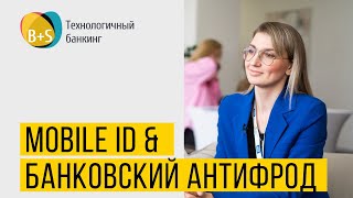 Mobile ID и Услуга Банковский Антифрод