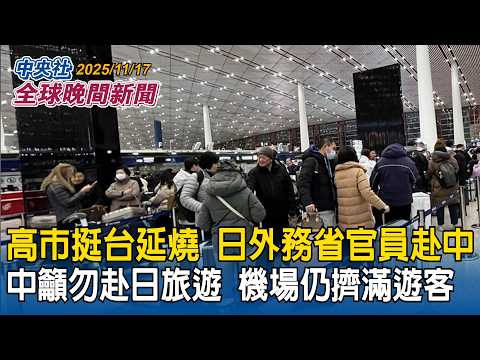 川普批准南韓建造核潛艦!美國海軍作戰部長:能牽制中國威脅|高市挺台延燒!日本外務省官員赴中國!中呼籲勿赴日旅遊 仍見機場擠滿赴日遊客|2025/11/17 中央社全球晚間新聞