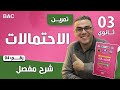 الاحتمالات للسنة الثالثة ثانوي رقم 4