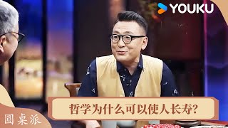 哲学可以使人长寿？为什么好多哲学家活得时间比较长？ | 圆桌派 第六季 | 优酷纪实人文 YOUKU DOCUMENTARY