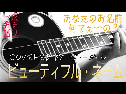 あなたのお名前何てぇの？「ビューティフル・ネーム」covered by べーかん #一弦弾き語り ※ヘッドホン推奨