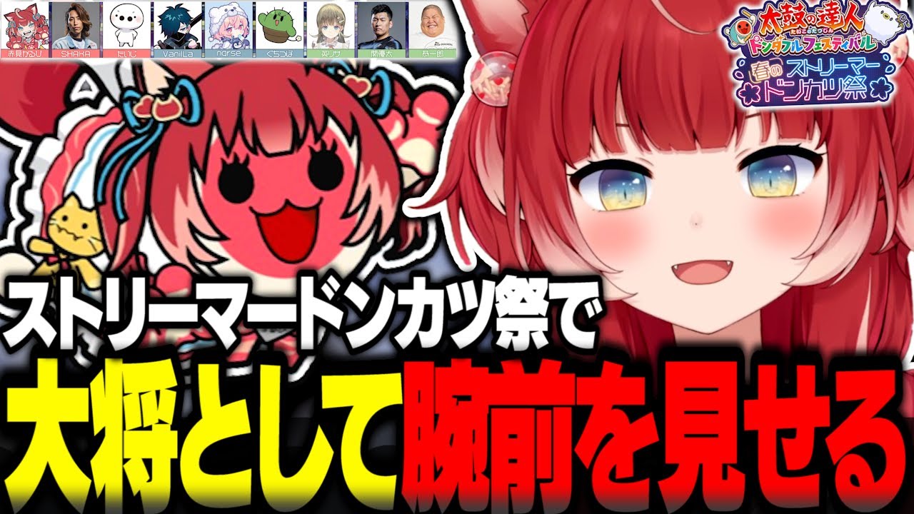 ストリーマードンカツ祭で大将として太鼓とバチで演奏勝負する赤見かるび【赤見かるび切り抜き 釈迦 たいじ 太鼓の達人 ドンダフルフェスティバル】