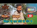 My first blogs 😍 ￼￼ gaon गाँवों  ￼YouTube first video #gaon #2025  #sarbebhabantusukhinah