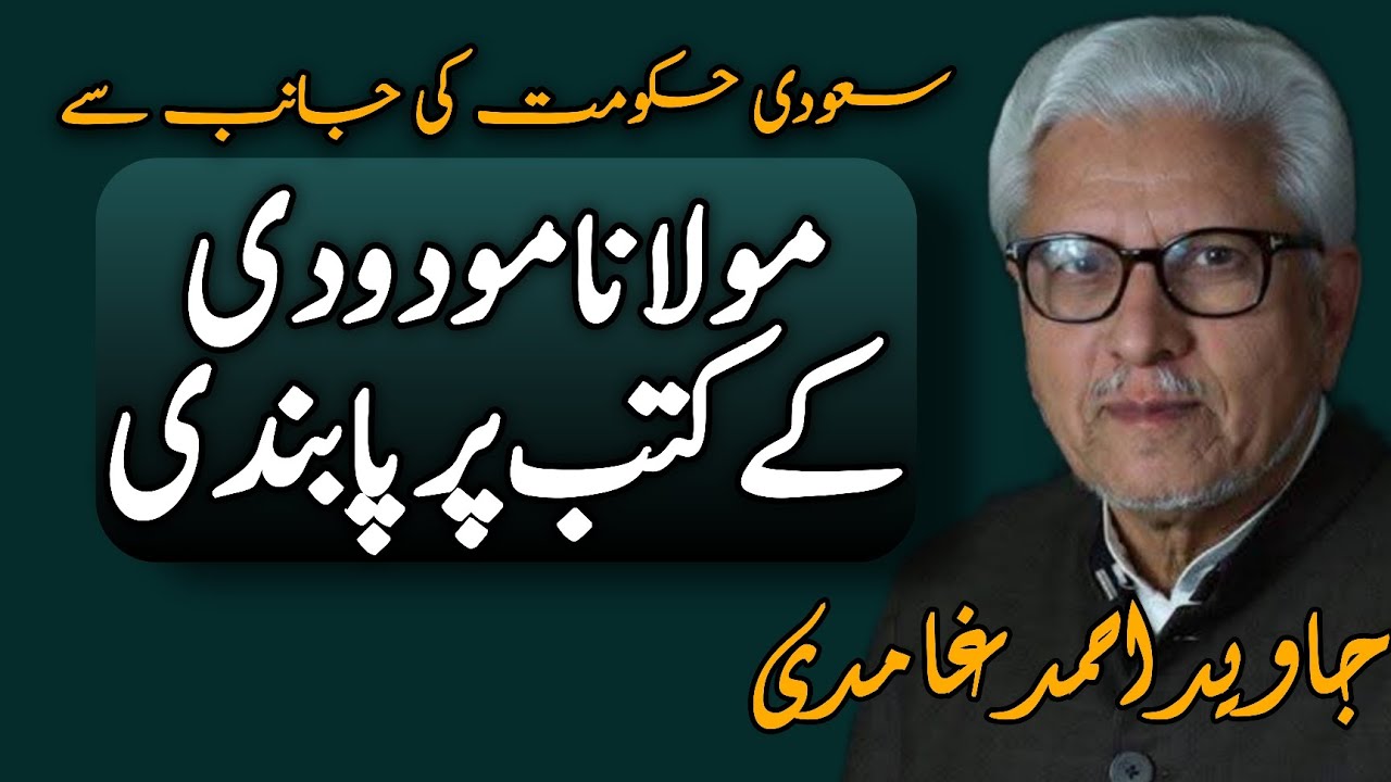 Ban on Maulana Maududi’s Books? | مولانا مو دودی کے کتب پر پابندی JAVED AHMAD GHAMIDI #gcil #ghamidi